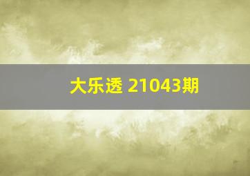 大乐透 21043期